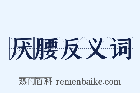 厌腰反义词是什么意思的图片